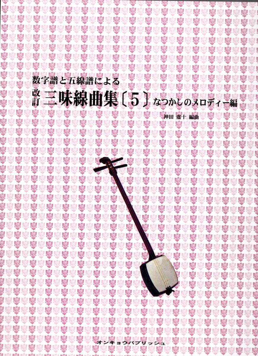 三味線 数字譜と五線譜による 改訂 三味線曲集(5)なつかしのメロディー編　　古賀政男、船村徹、服部良一などの昭和の名曲13曲集めました！_画像1