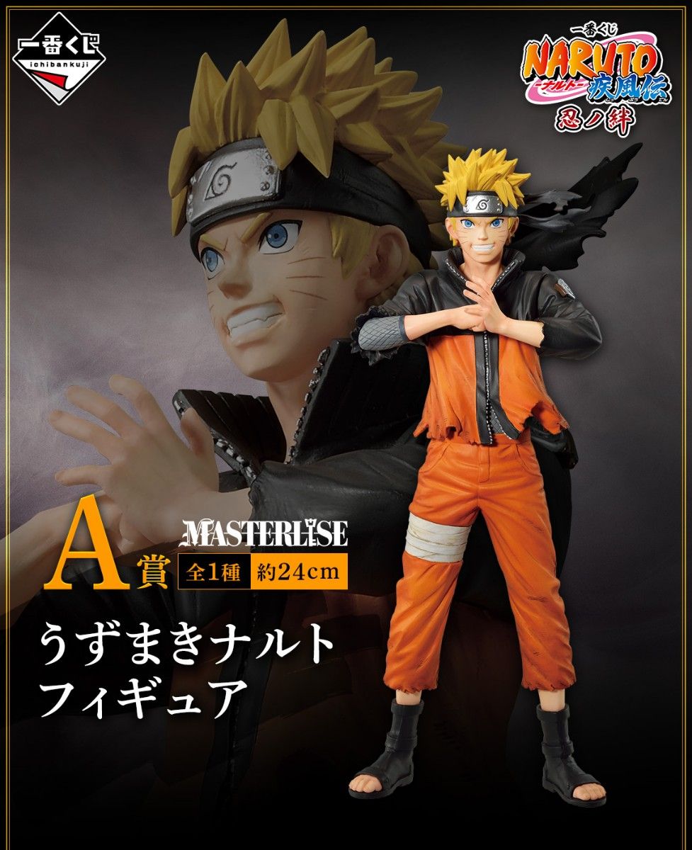 一番くじ NARUTO-ナルト- 疾風伝 忍ノ絆A賞うずまきナルト B賞 一番くじ NARUTO-ナルト- 疾風伝 忍ノ絆A賞うずまきナルト B賞