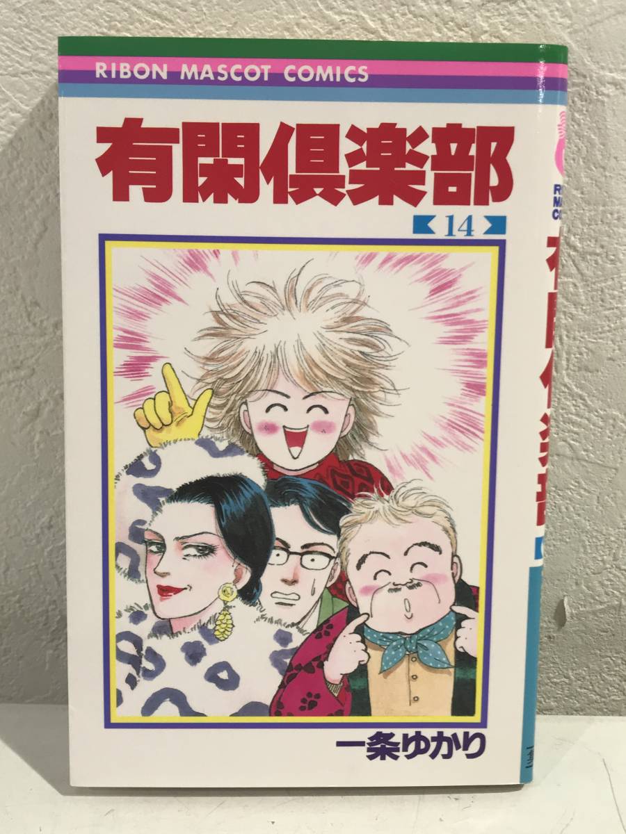 イメージカタログ ひどい 有閑 倶楽部 20 巻