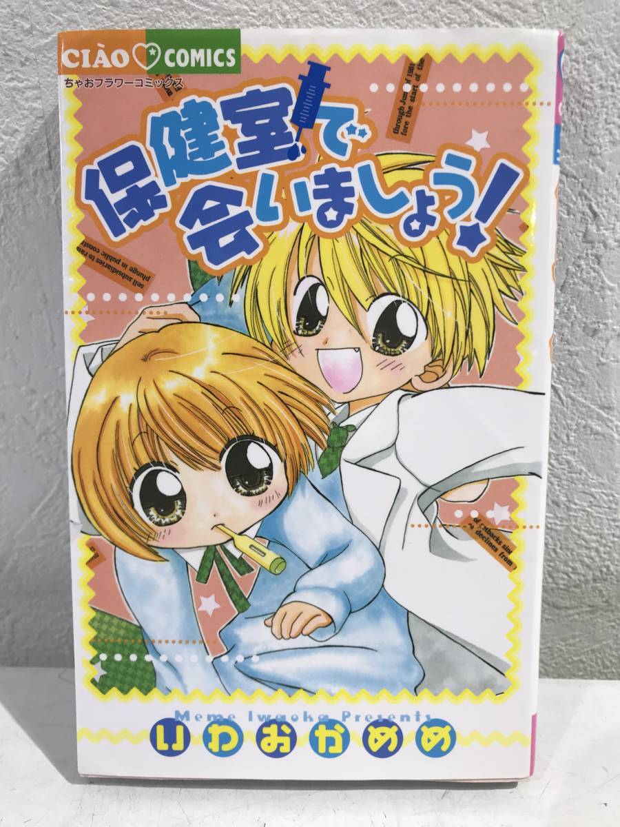 ヤフオク 少女漫画 マンガ 保健室で会いましょう 全1