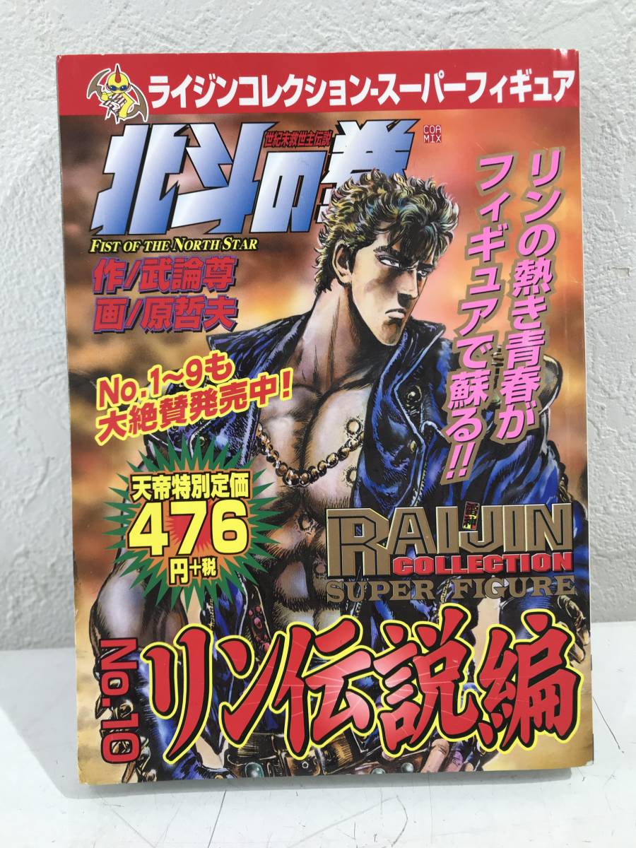 ★【マンガのみ】北斗の拳 NO.10 リン伝説編 原哲夫 武論尊★初版本 送料180円～_画像1