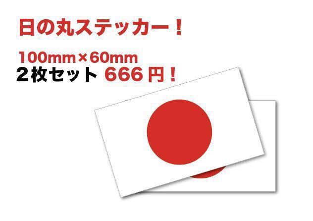  new goods * free shipping * old car Showa Retro day chapter flag outline of the sun sticker national flag . country water-proof 2 sheets hot-rodder highway racer 