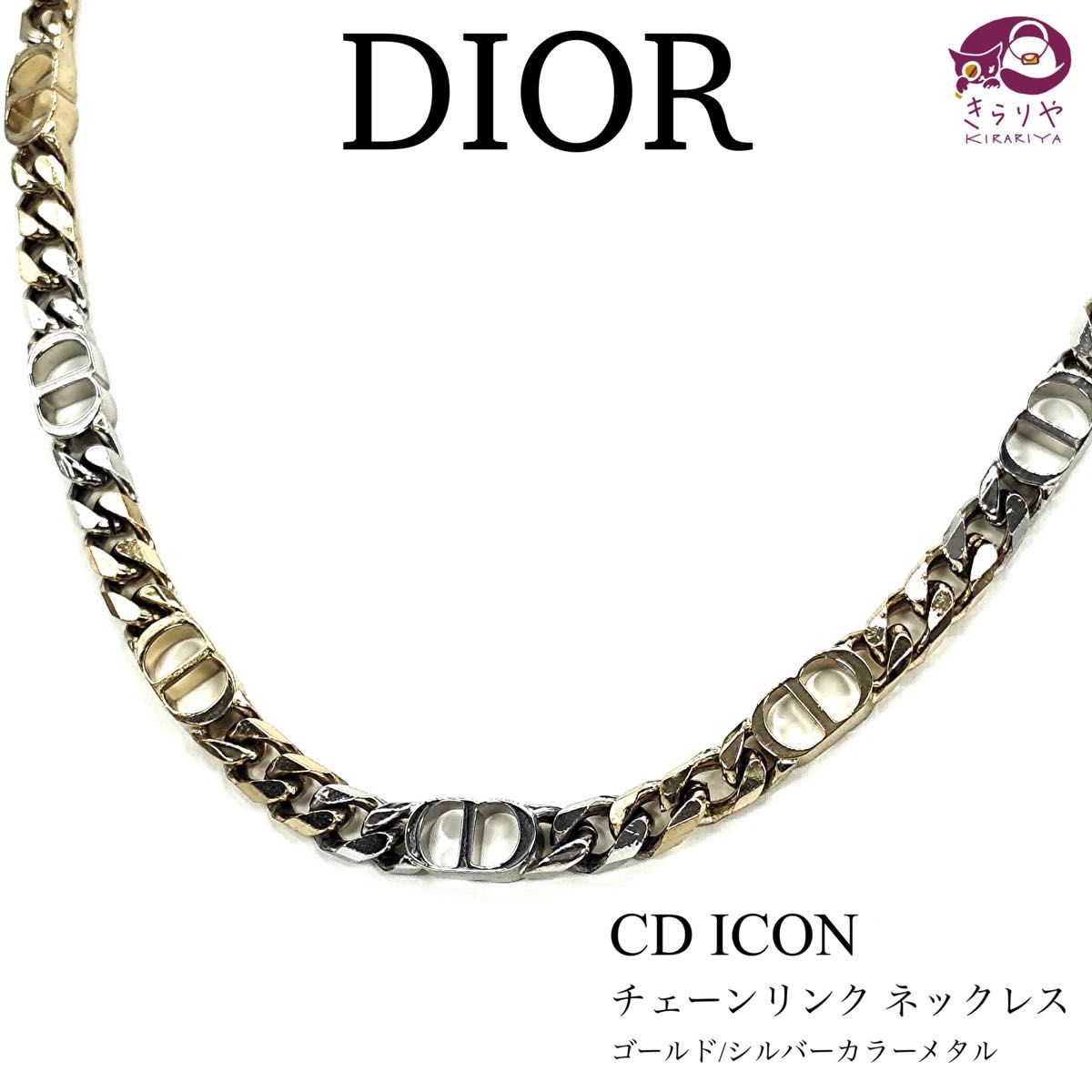 DIOR CD Icon アイコン チェーンリンク ネックレス ゴールド DIOR CD Icon アイコン チェーンリンク ネックレス ゴールド