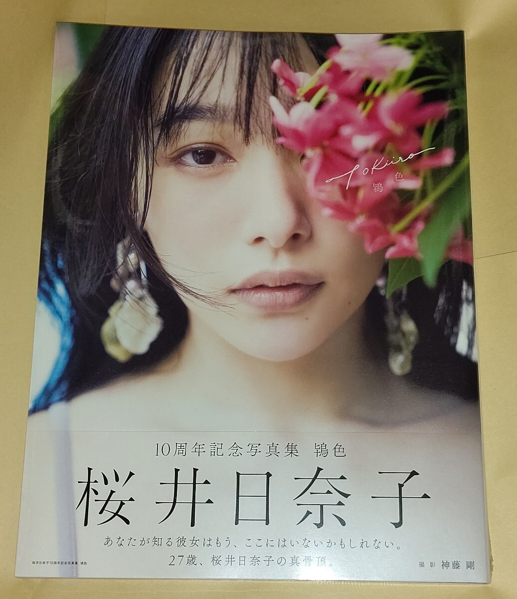 Yahoo!オークション - 100円~ 桜井日奈子 10周年記念写真集 Yahoo!オークション - 100円~ 桜井日奈子 10周年記念写真集