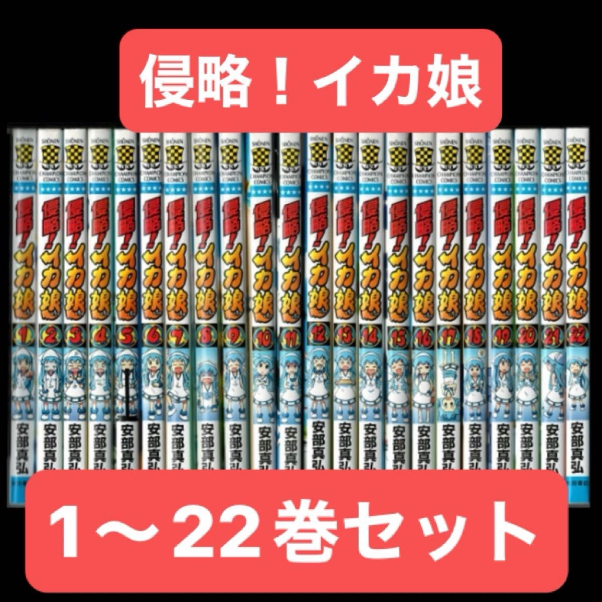 侵略 イカ娘 1〜22巻 全巻セット|Yahoo!フリマ(旧PayPayフリマ) 侵略 イカ娘 1〜22巻 全巻セット|Yahoo!フリマ(旧PayPayフリマ)