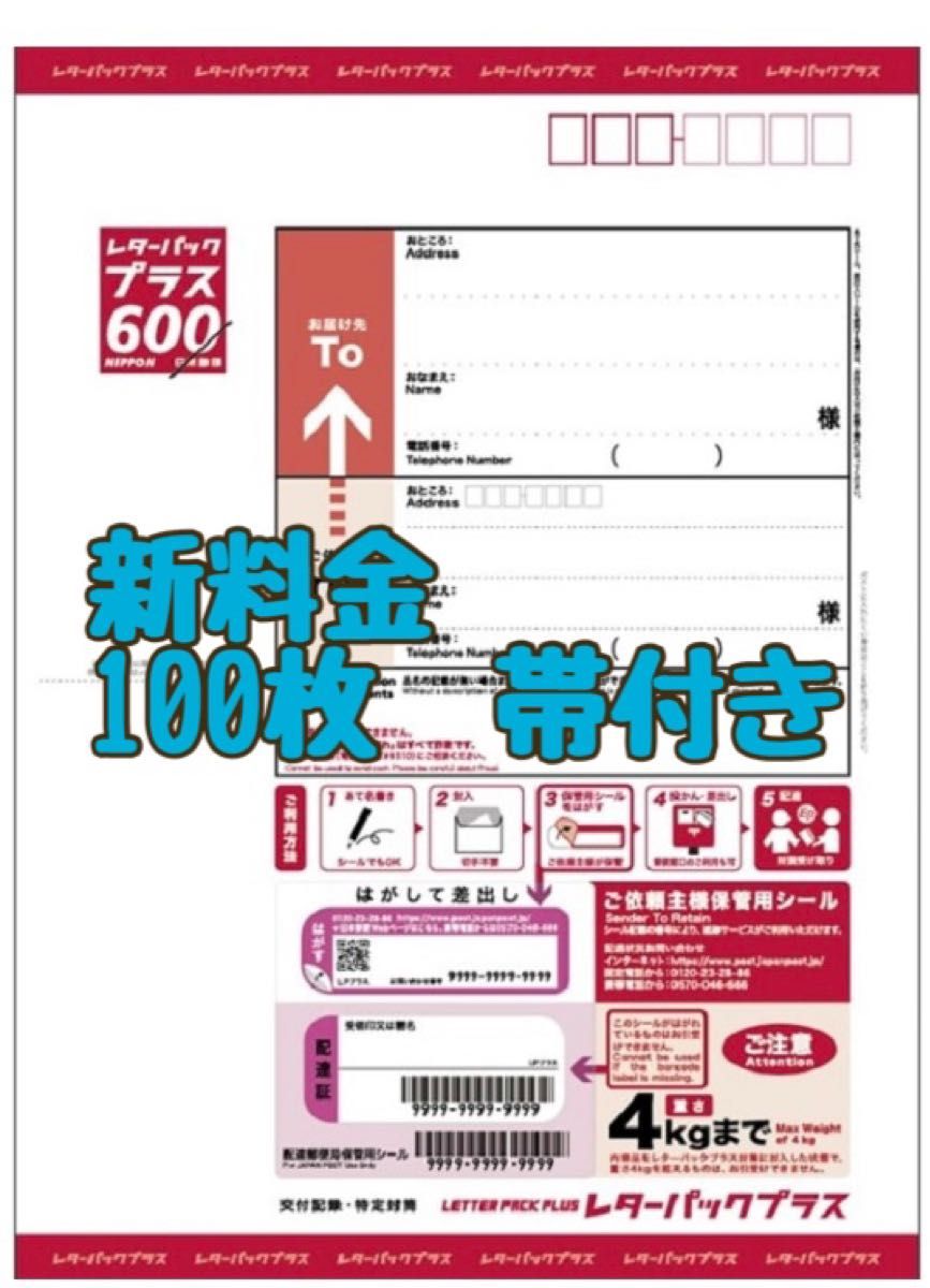 レターパックプラス 100枚 帯付き 新料金|Yahoo!フリマ(旧 レターパックプラス 100枚 帯付き 新料金|Yahoo!フリマ(旧