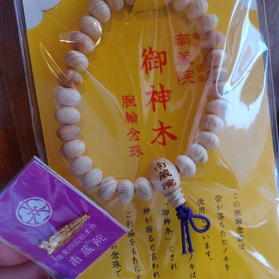【非売品】 南蔵院 腕輪念珠 南蔵院 御神木 腕輪念珠 御神木念珠 篠栗山南蔵院 涅槃像 篠栗
