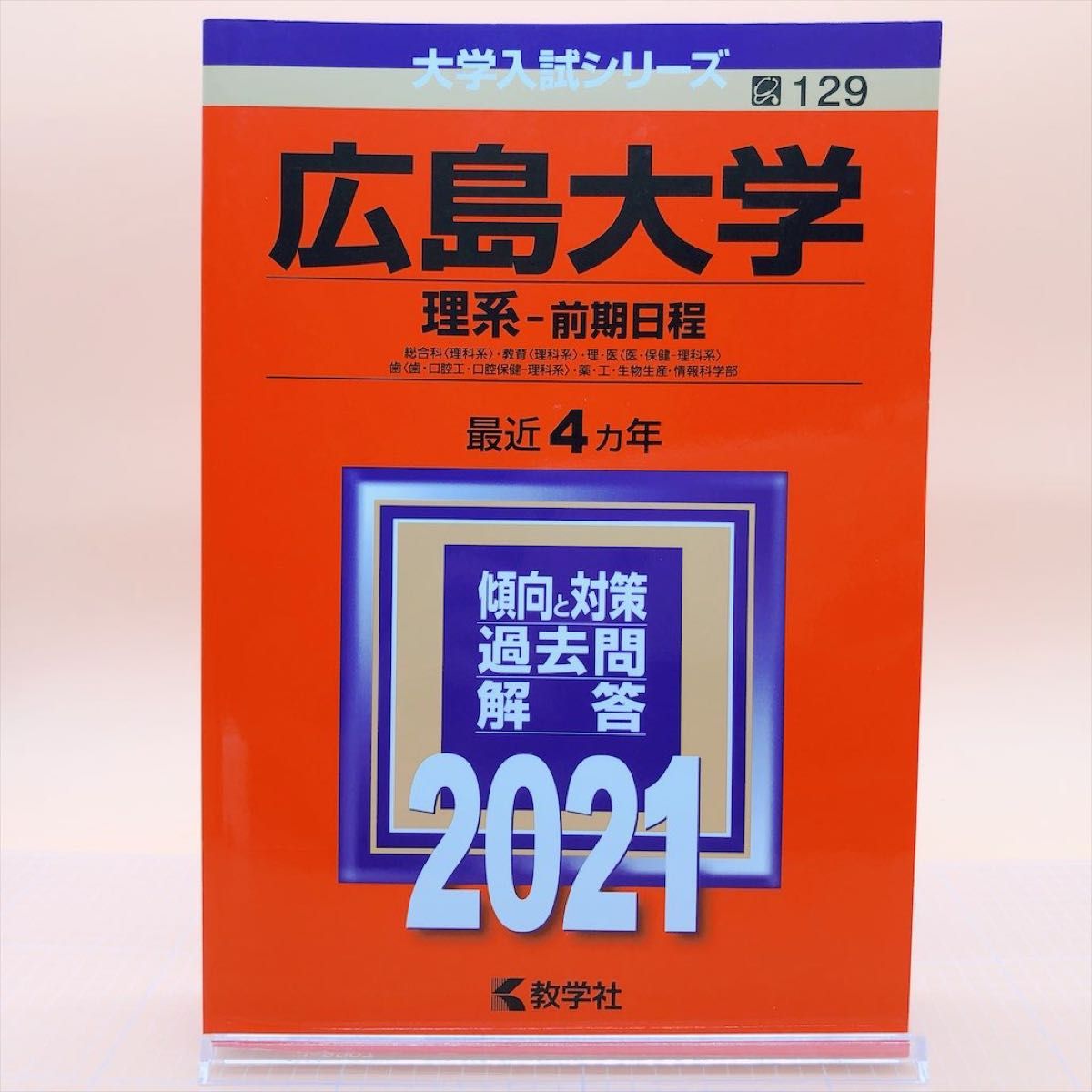 国立-129】広島大学(理系) 前期日程 2021年度版|Yahoo!フリマ 国立-129】広島大学(理系) 前期日程 2021年度版|Yahoo!フリマ