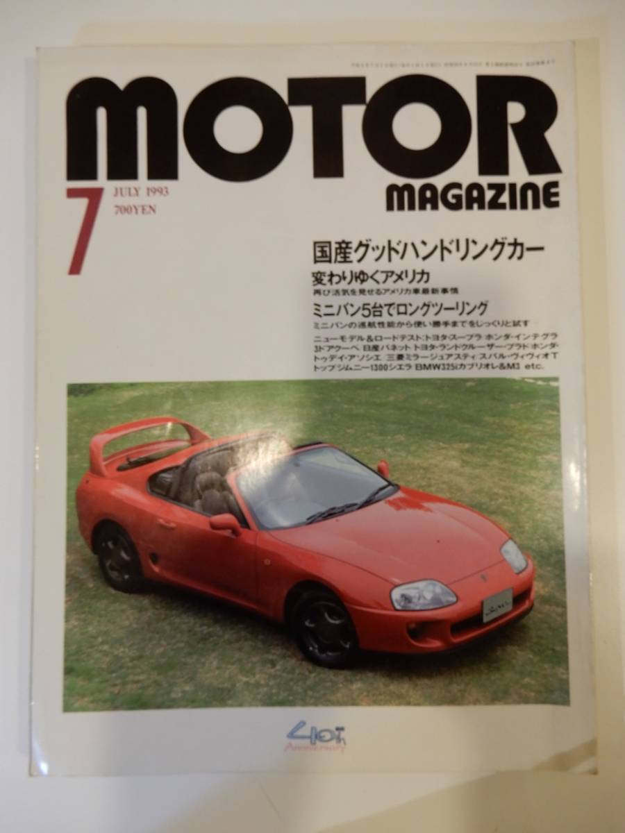 ▲▲「MOTOR MAGAZINE 1993年7月」国産グッドハンドリングカー、アメリカ車事情、ミニバン・ツーリング、モーターマガジン社_画像1