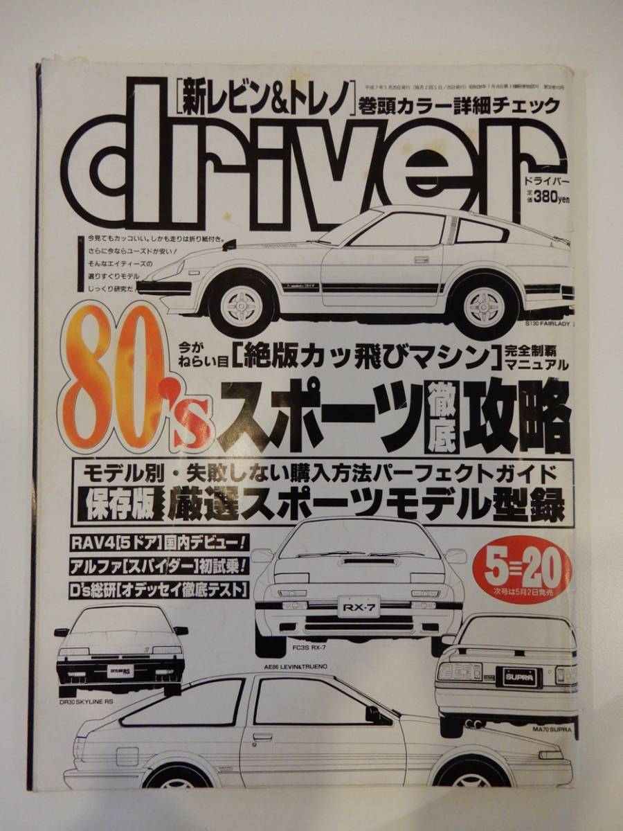 ▲▲!!!送料185円!!!）「driver 1995 /5/20」'80年代の車が面白い、フェアレディZ、レビン、トレノ、RX-7、スカイライン、スープラ_画像1