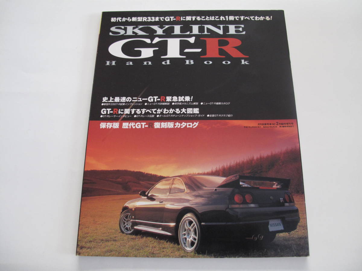 SKYLINE GT-R HAND BOOK (日産 スカイライン NISSAN) 月刊自家用車NC平成7年2月臨時増刊号 初代からBCNR33まで　歴代復刻カタログ_画像1