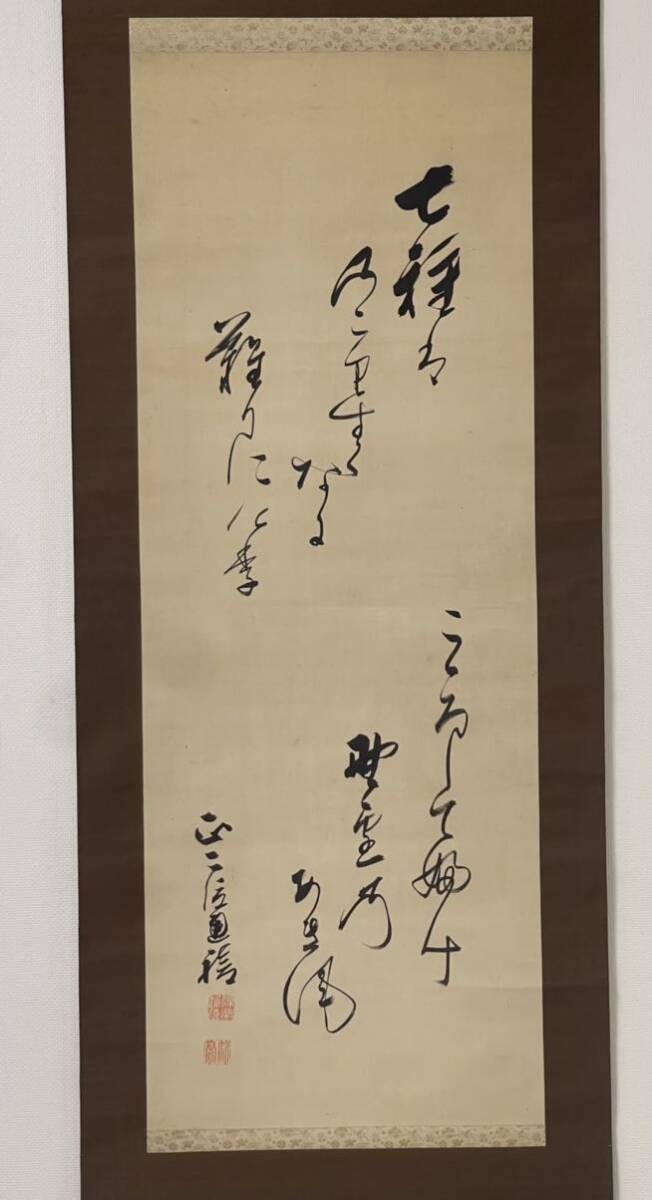 真作/東久世通禧/和歌/掛軸/名家伝来AE-368 真作】作品は日本之美術にて掲載 骨董 掛軸 東久世通禧 ひがしく