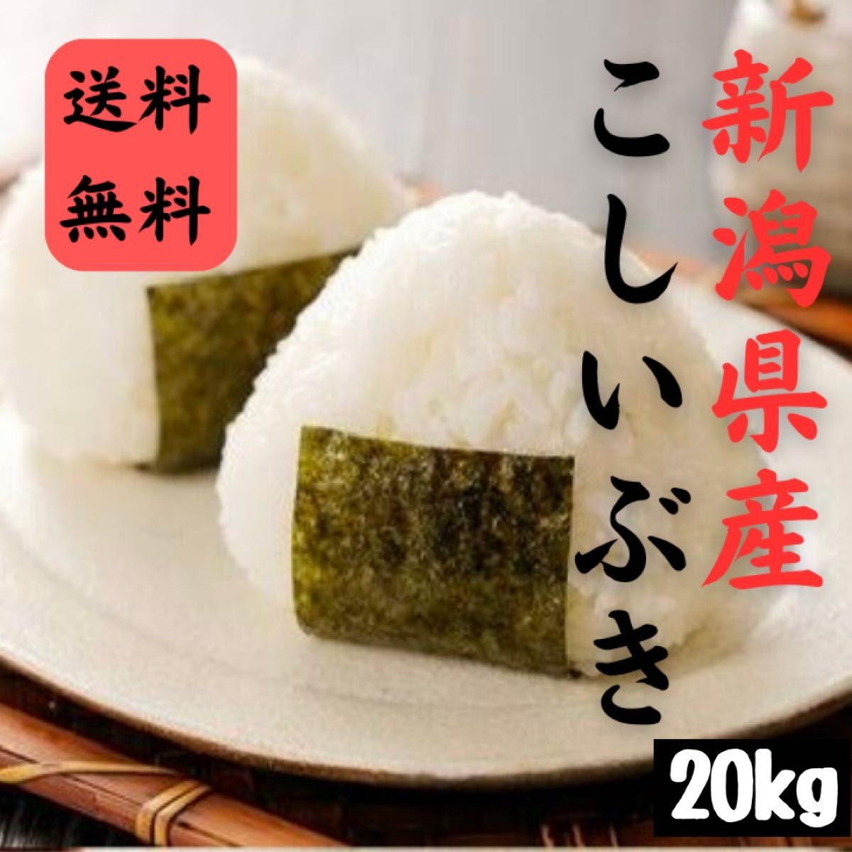 3新潟県産こしいぶき 新米（玄米20kg 白米約18kg）｜Yahoo!フリマ（旧 