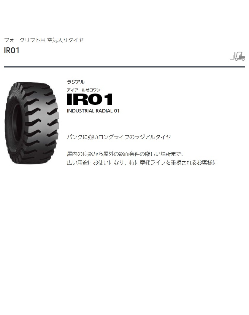 ■フォークリフト用 IR01 6.00R9 ラジアル 600R9 リフト用タイヤ BS ブリジストン IR01