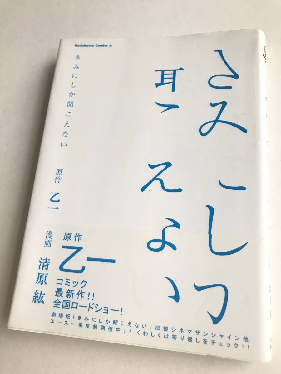 原作：乙一・漫画：清原 紘☆きみにしか聞こえない◎帯付・初版_画像1