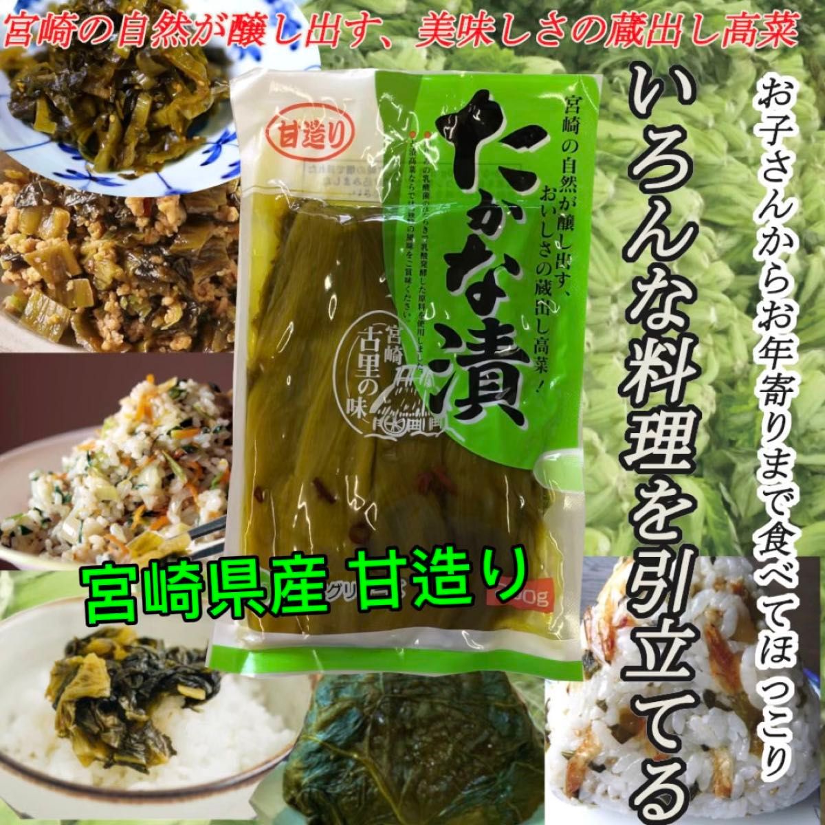 宮崎の漬物 甘造りたかな漬 200g×5袋 宮崎の自然が醸し出す おいしさの蔵出し高菜 ご飯のお供に おにぎりに 炒飯に ラーメン