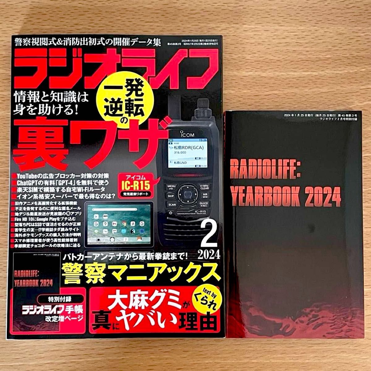 ラジオライフ 2024年2月号 特別付録 ラジオライフ手帳 2024年版