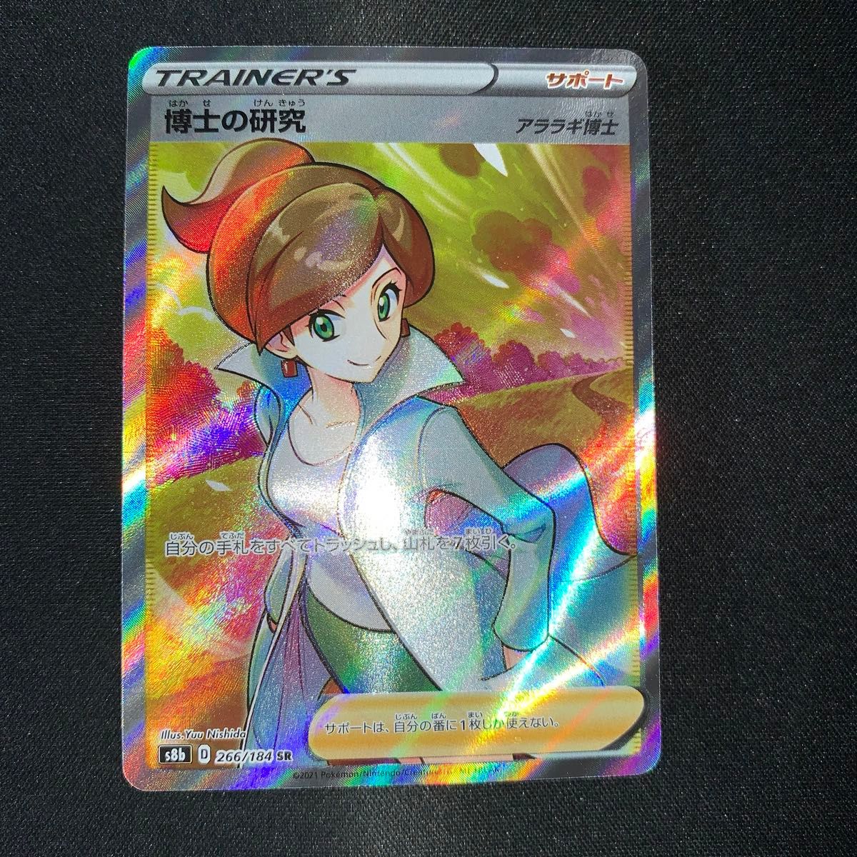 ポケモンカード エラー 博士の研究 アララギ博士 266/184 SR 2021年 367