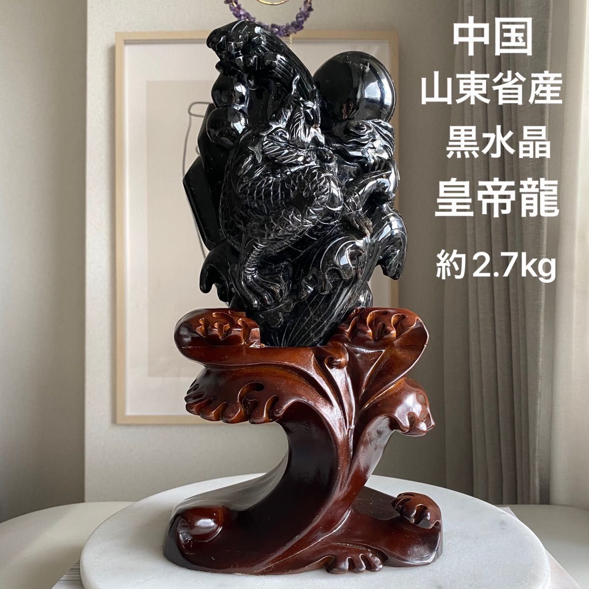 希少【 漆黒 天然 黒水晶 『 皇帝龍 』約2 7kg 彫物 天然 非加熱 希少【 漆黒 天然 黒水晶 『 皇帝龍 』約2 7kg 彫物 天然 非加熱