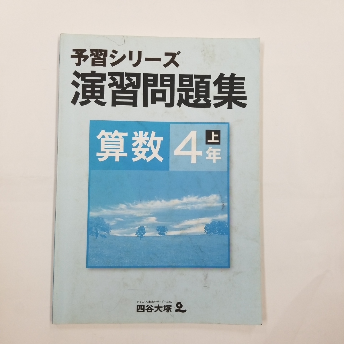 ヤフオク 3026 四谷大塚 予習シリーズ 演出問題集 算数 4