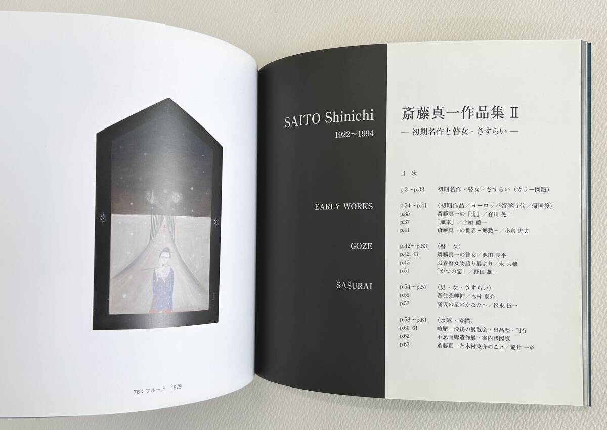 斎藤真一作品集Ⅱ 初期名作と瞽女・さすらい(2004年不忍画廊刊 斎藤真一作品集Ⅱ 初期名作と瞽女・さすらい(2004年不忍画廊刊