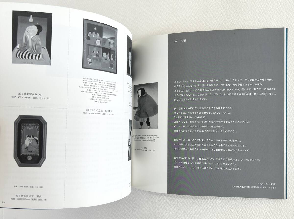 斎藤真一作品集Ⅱ 初期名作と瞽女・さすらい(2004年不忍画廊刊 斎藤真一作品集Ⅱ 初期名作と瞽女・さすらい(2004年不忍画廊刊