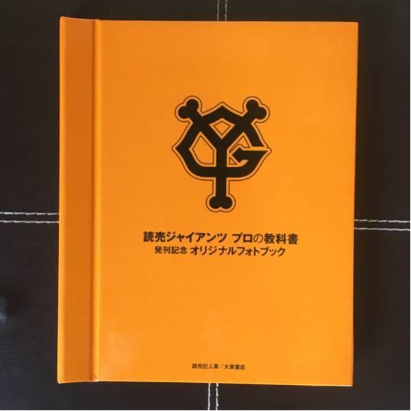 . person Yomiuri Giants professional textbook departure . memory original photo book present elected goods not for sale new goods 