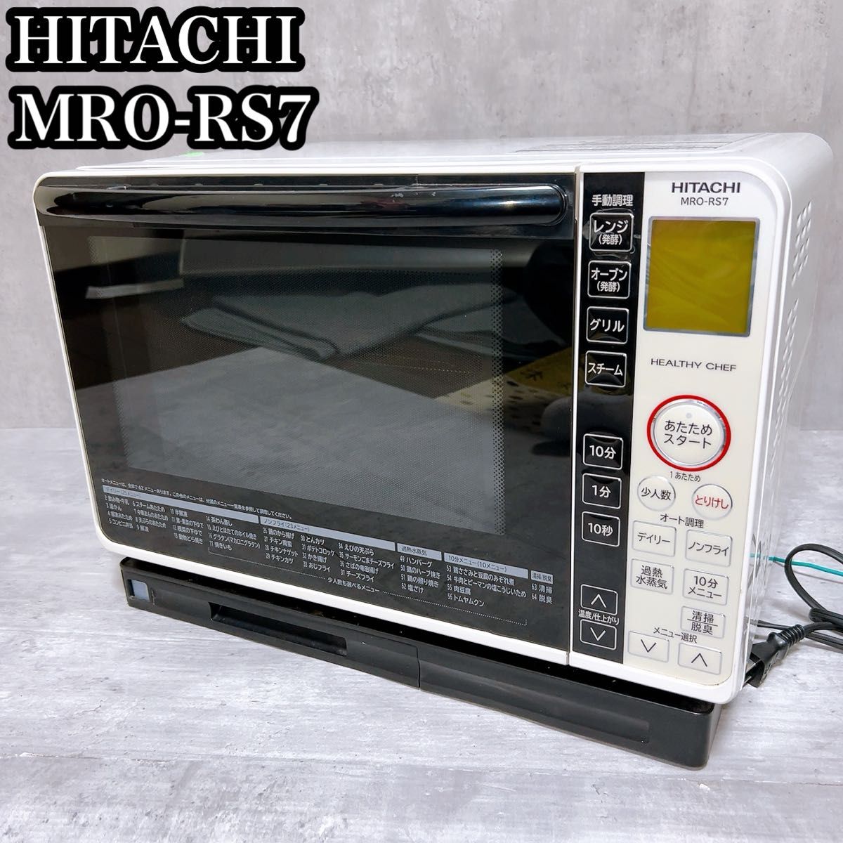 HITACHI ヒタチ 日立過熱水蒸気オーブンレンジ MRO-RS7 HITACHI ヒタチ 日立過熱水蒸気オーブンレンジ MRO-RS7