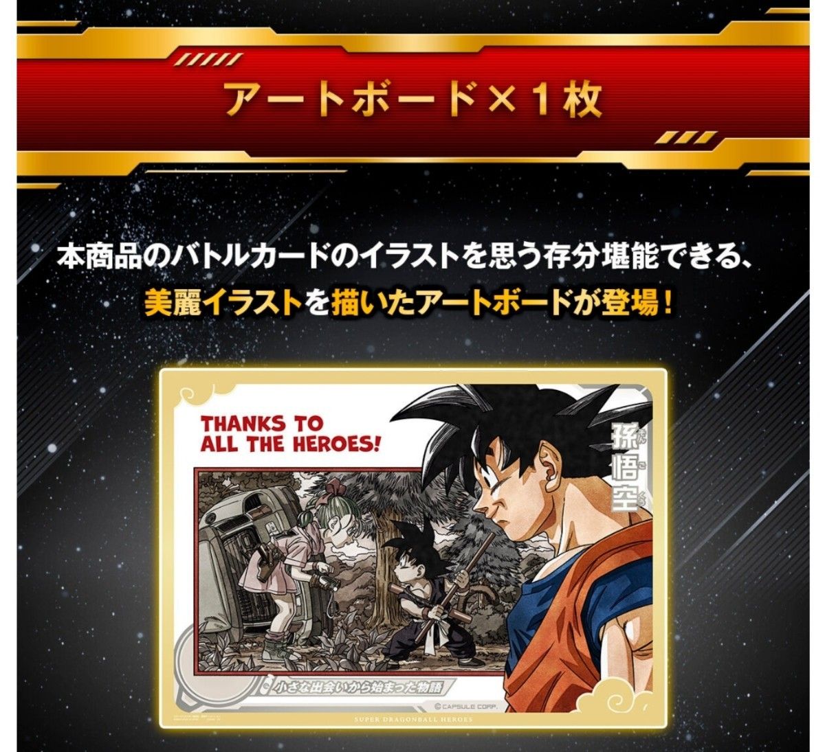 スーパードラゴンボールヒーローズ SPECIAL SET - Thanks to All スーパードラゴンボールヒーローズ SPECIAL SET - Thanks to All