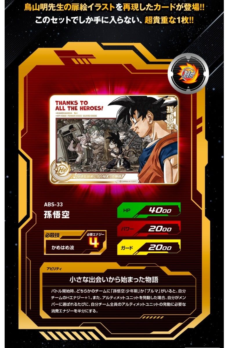 スーパードラゴンボールヒーローズ SPECIAL SET - Thanks to All スーパードラゴンボールヒーローズ SPECIAL SET - Thanks to All