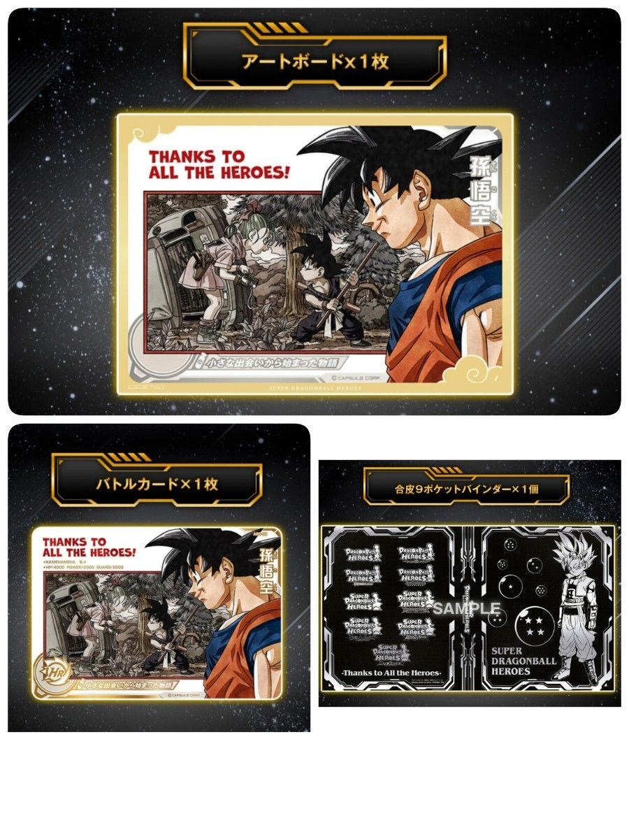 スーパードラゴンボールヒーローズ SPECIAL SET - Thanks to All スーパードラゴンボールヒーローズ SPECIAL SET - Thanks to All