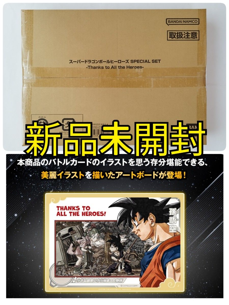 スーパードラゴンボールヒーローズ SPECIAL SET - Thanks to All スーパードラゴンボールヒーローズ SPECIAL SET - Thanks to All