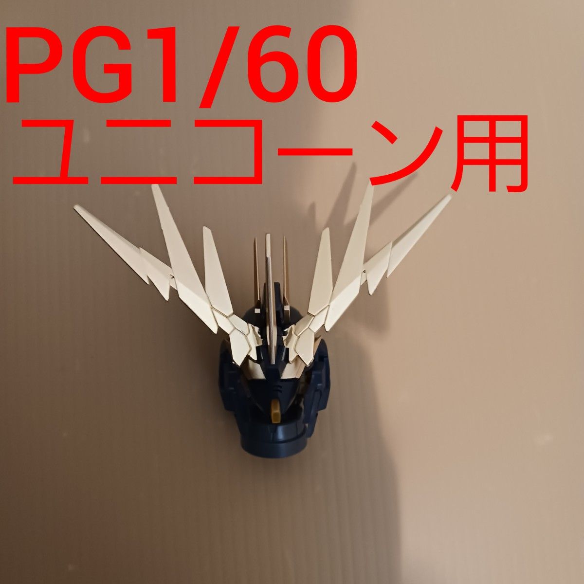 PGバンシィ ジャンク品ブレードアンテナ欠品 PGバンシィ ジャンク品ブレードアンテナ欠品 2025年最新】PG