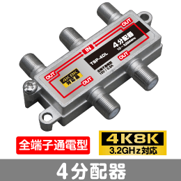 T◇4k8k3.2GHz対応 全端子通電型4分配器　◇TSP-4DL_JRBG