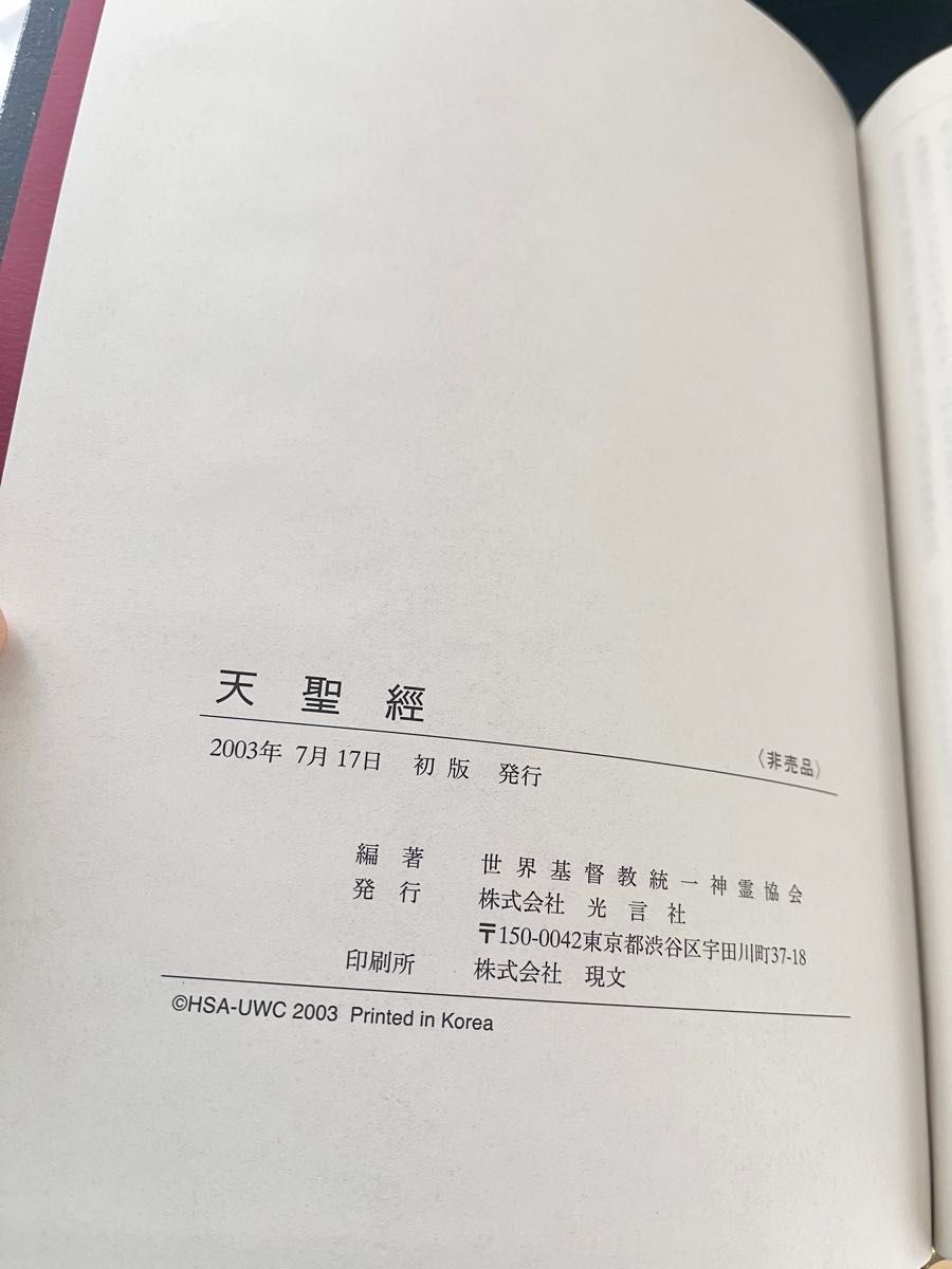 天聖経 世界基督教統一神霊協会 統一教会|Yahoo!フリマ(旧 天聖経 世界基督教統一神霊協会 統一教会|Yahoo!フリマ(旧