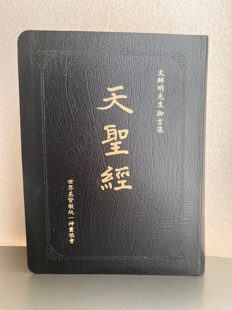 天聖経 世界基督教統一神霊協会 統一教会|Yahoo!フリマ(旧 天聖経 世界基督教統一神霊協会 統一教会|Yahoo!フリマ(旧