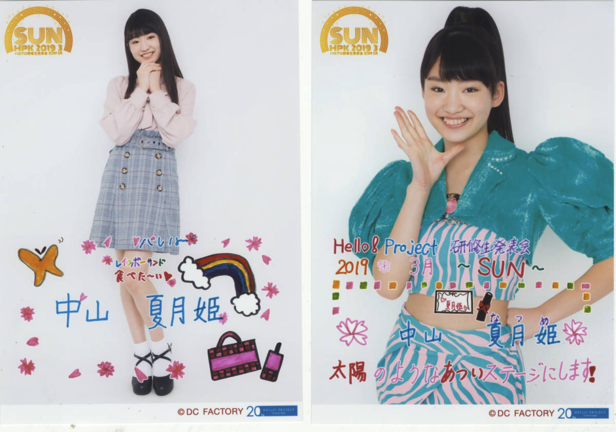 ヤフオク 中山夏月姫 販売終了2l判生写真2枚 ハロプロ研 ヤフオク 中山夏月姫 販売終了2l判生写真2枚 ハロプロ研