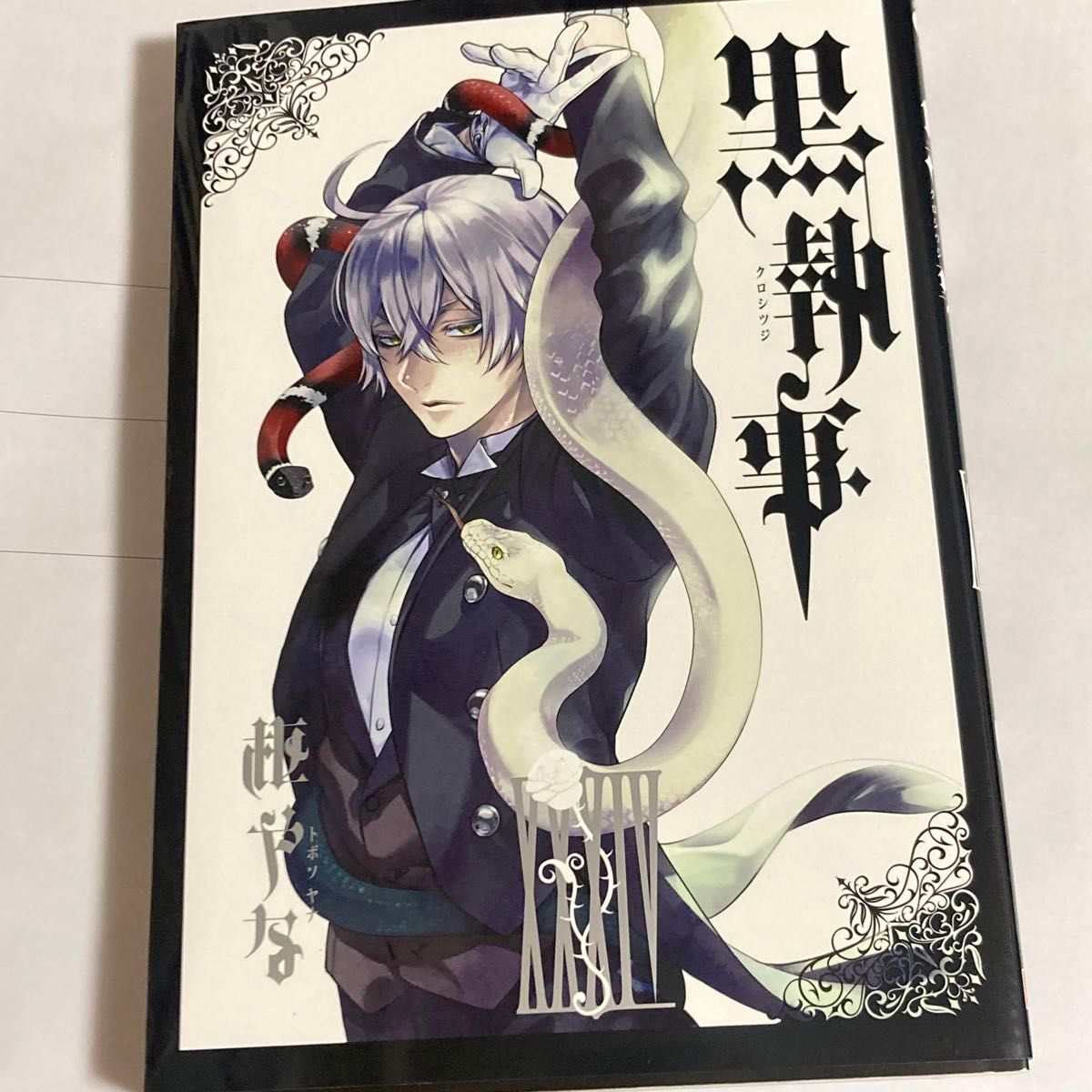 Amazon.co.jp: 黒執事 最新刊 1-34巻 全巻 セット : おもちゃ - 青年 Amazon.co.jp: 黒執事 最新刊 1-34巻 全巻 セット : おもちゃ - 青年