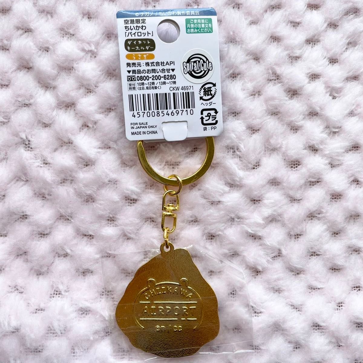 未使用 ちいかわ キーホルダー うさぎ 空港限定 パイロット ご 未使用 ちいかわ キーホルダー うさぎ 空港限定 パイロット ご