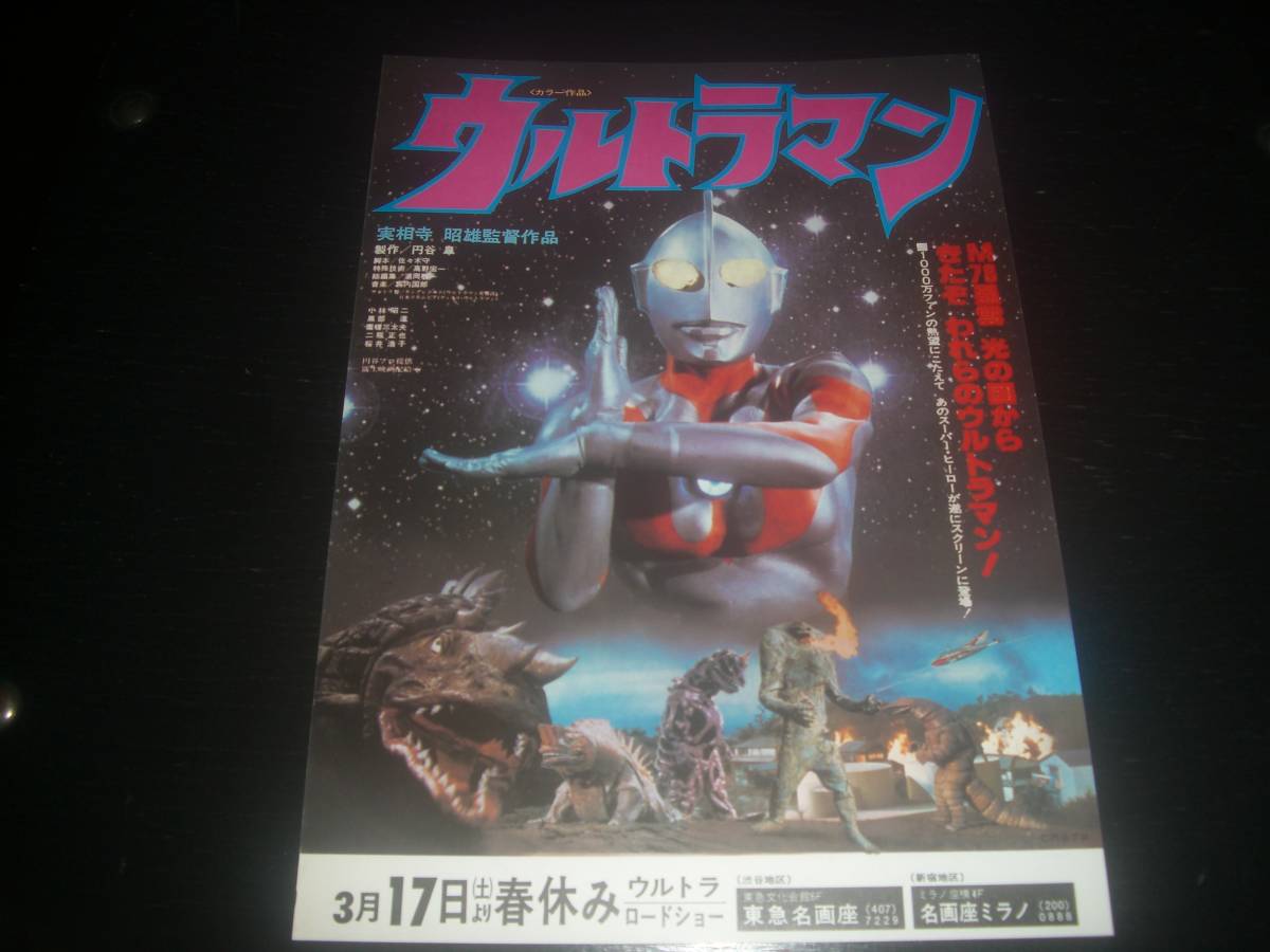 映画チラシ　『 実相寺昭雄監督作品 ウルトラマン 』　　1979年_画像1