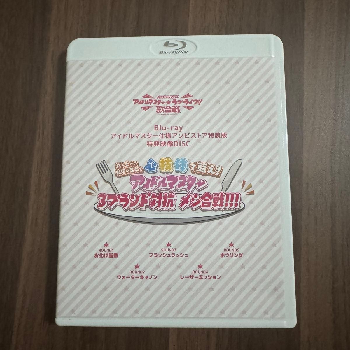 アイドルマスター ラブライブ!歌合戦 Blu-ray アソビストア特装版 特典DISC 3ブランド対抗 メシ合戦!!! ブルーレイ