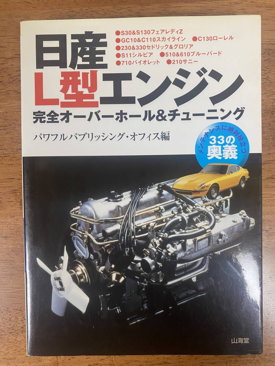 Yahoo!オークション - 日産L型エンジン・完全オーバーホール Yahoo!オークション - 日産L型エンジン・完全オーバーホール