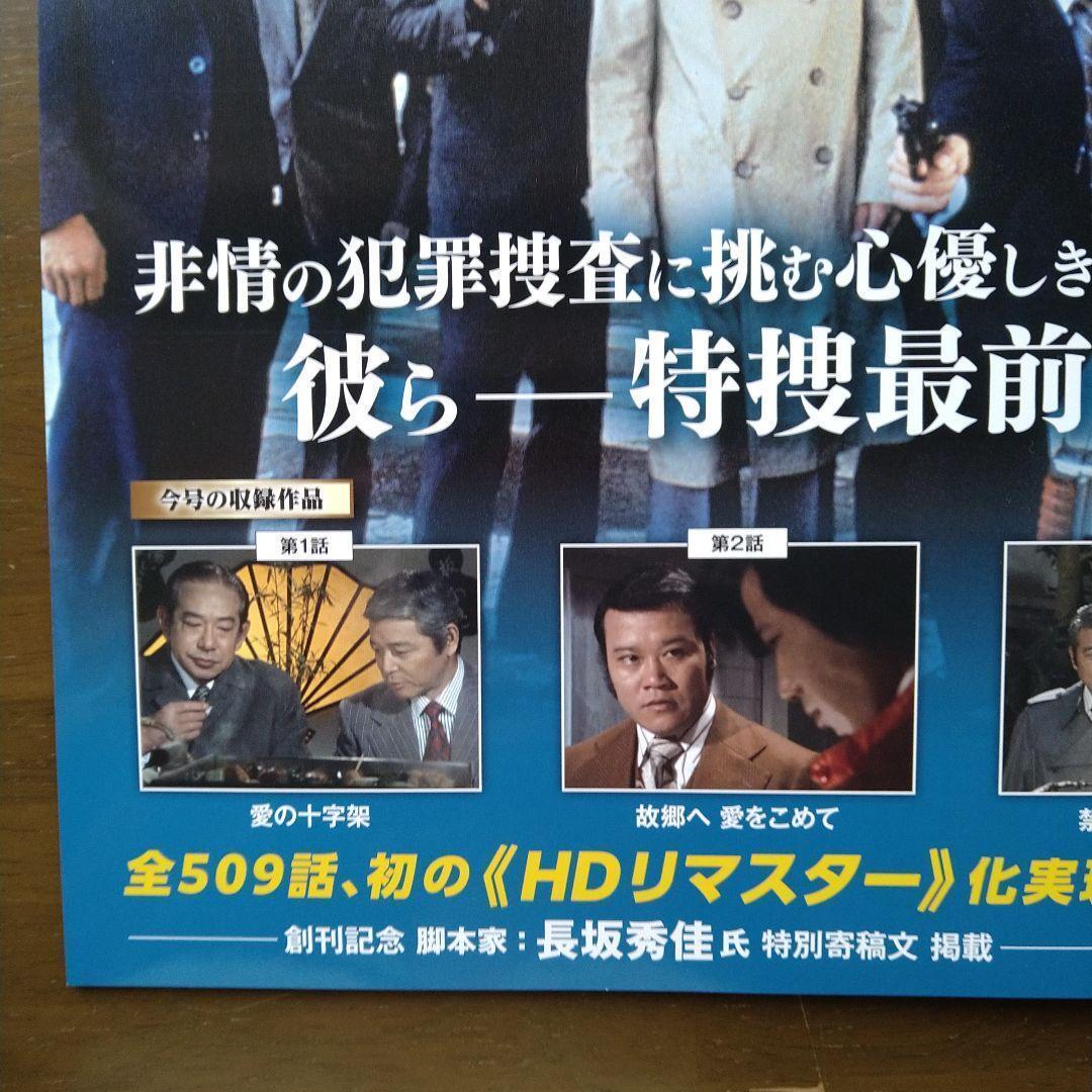 特捜最前線 DVD コレクション ① DVD未開封 特捜最前線 DVD コレクション ① DVD未開封