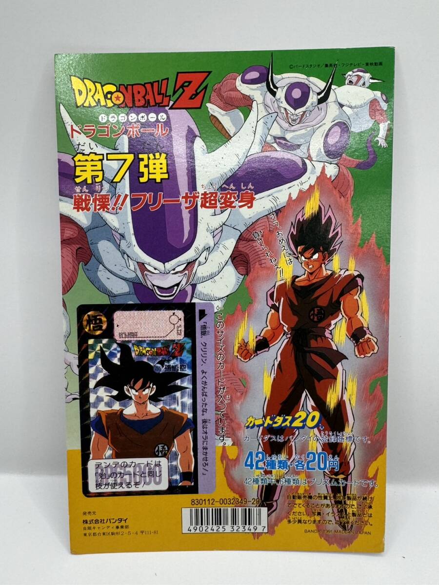 送料無料】カードダス 台紙 ドラゴンボールZ 本弾 第7弾 戦慄 送料無料】カードダス 台紙 ドラゴンボールZ 本弾 第7弾 戦慄