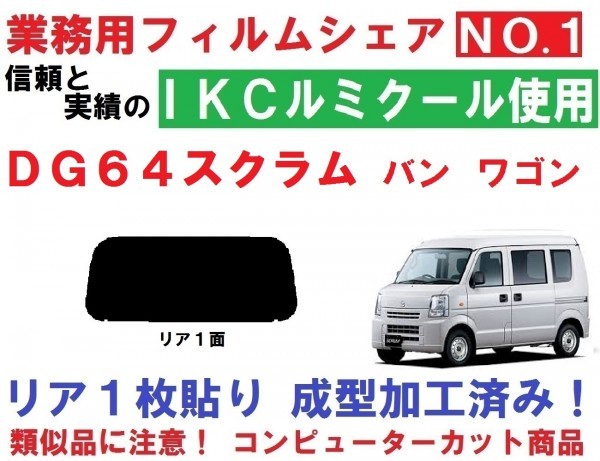 高品質【ルミクール】 スクラム DG64V DG64W 1枚貼り成型加工済みコンピューターカットフィルム　リア１面_画像1