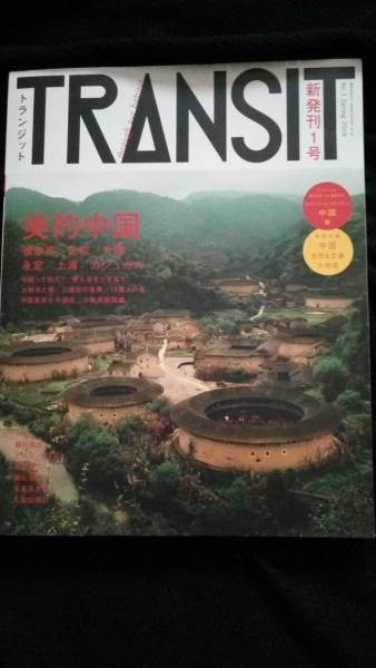 ▼【希少】 創刊号 TRANSIT トランジット 1号 美的中国 中国 創刊号 付録付 送料無料 【 旅行 海外旅行 ガイド 地球の歩き方 】④mr