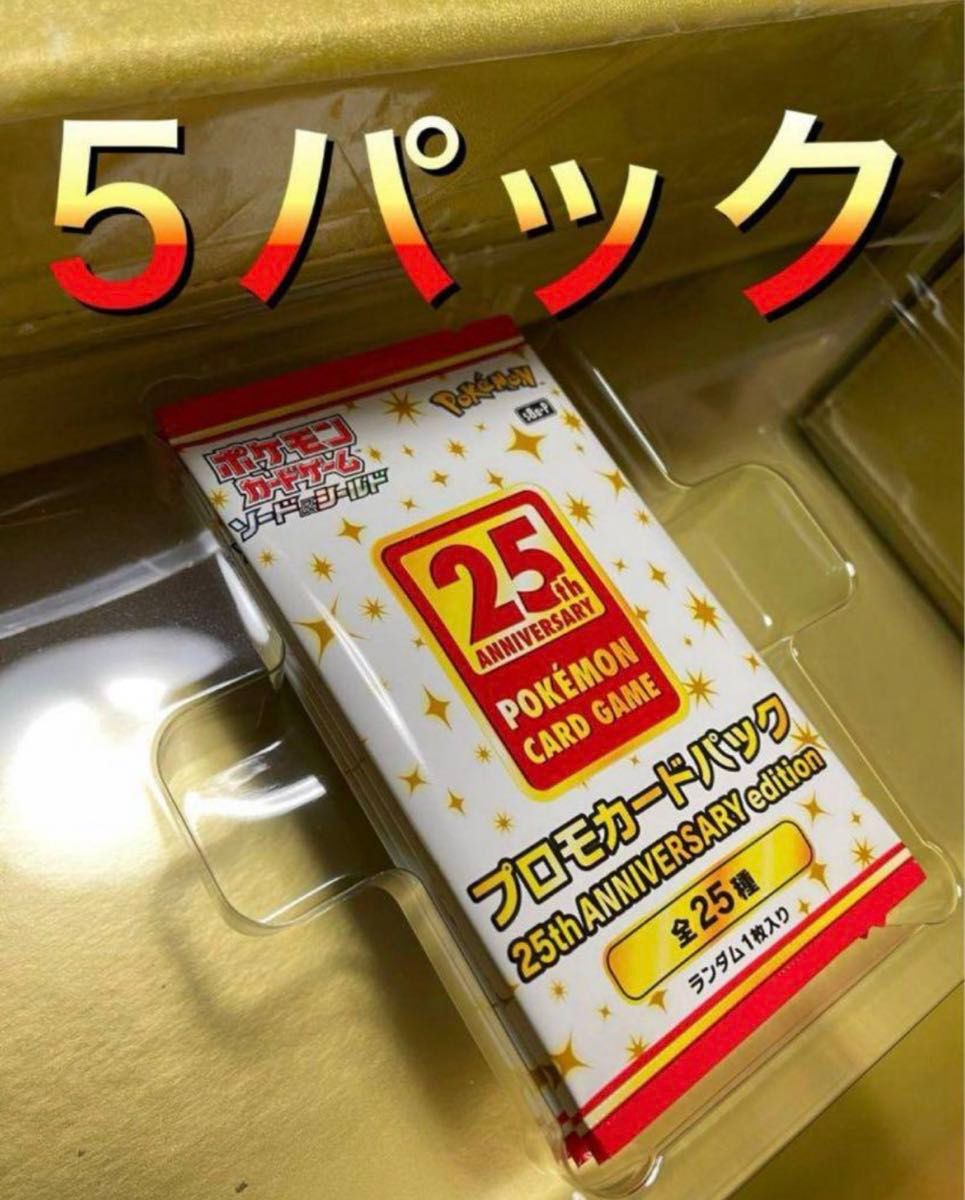 25th プロモパック 未開封5パック ANNIVERSARY|Yahoo!フリマ 25th プロモパック 未開封5パック ANNIVERSARY|Yahoo!フリマ