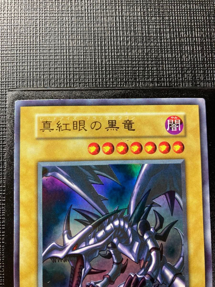 遊戯王 真紅眼の黒竜 レッドアイズブラックドラゴン ウルトラ 遊戯王 真紅眼の黒竜 レッドアイズブラックドラゴン ウルトラ