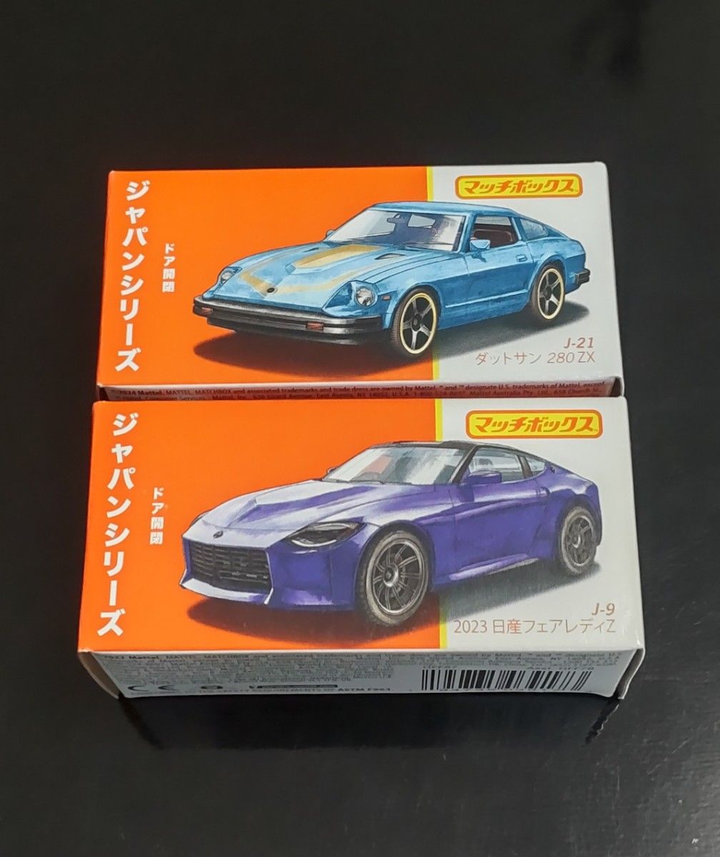 マッチボックス ジャパンシリーズ 日産 フェアレディZ 2台セット 新品未開封 マッチボックス ジャパンシリーズ 日産 フェアレディZ 2台セット 新品未開封
