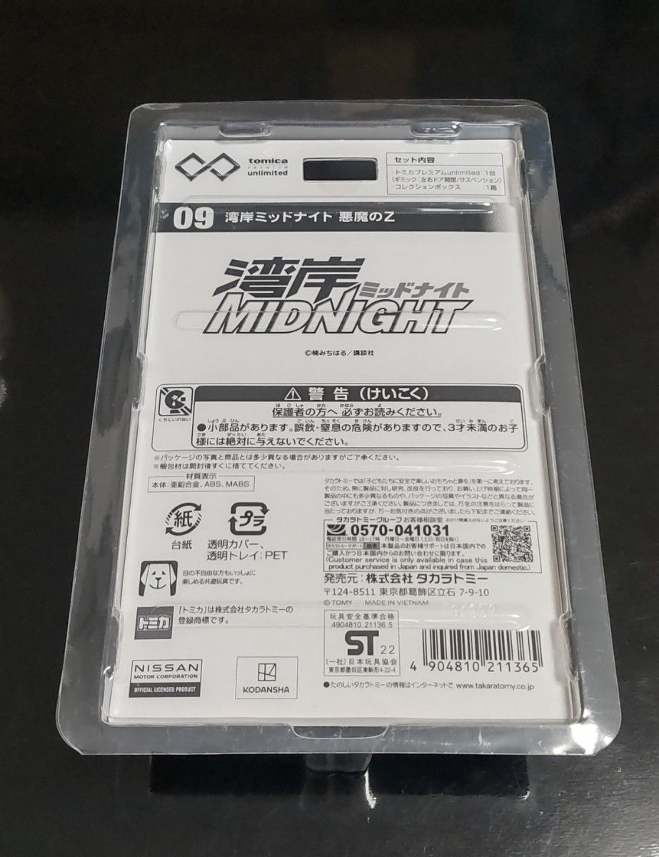 廃盤トミカプレミアム アンリミテッド09 湾岸ミッドナイト 悪魔 廃盤トミカプレミアム アンリミテッド09 湾岸ミッドナイト 悪魔